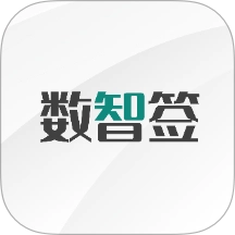 数智签