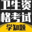 卫生资格考试题库