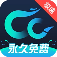 CC加速器极速版