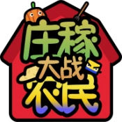 庄稼大战农民