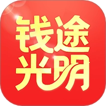 錢途光明客戶端
