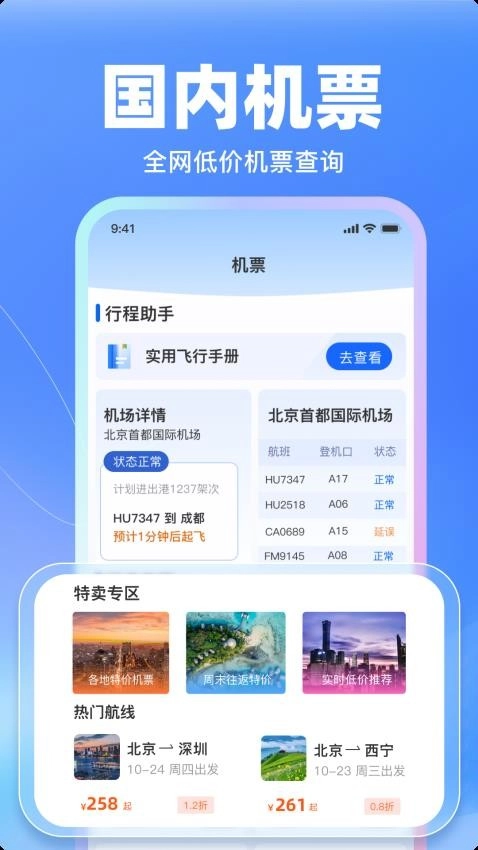 特价飞机票管家软件