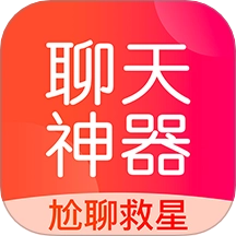 聊天神器手机版