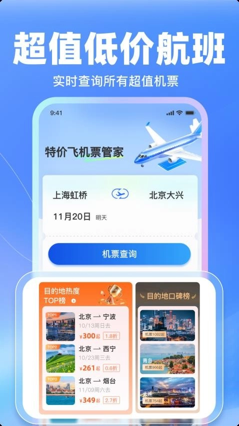特价飞机票管家软件
