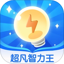 超凡智力王 