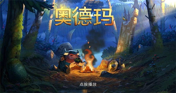 奥德玛菜单MOD版