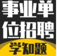 事业单位招聘考试学知题