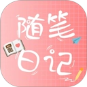 随笔日记通用版