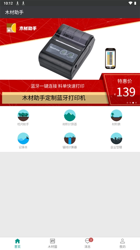 木材助手手机版