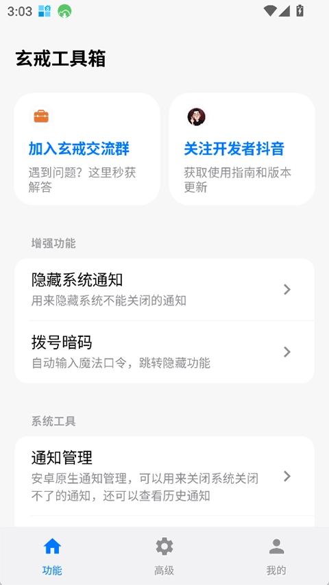 玄戒工具箱安卓官方版图3