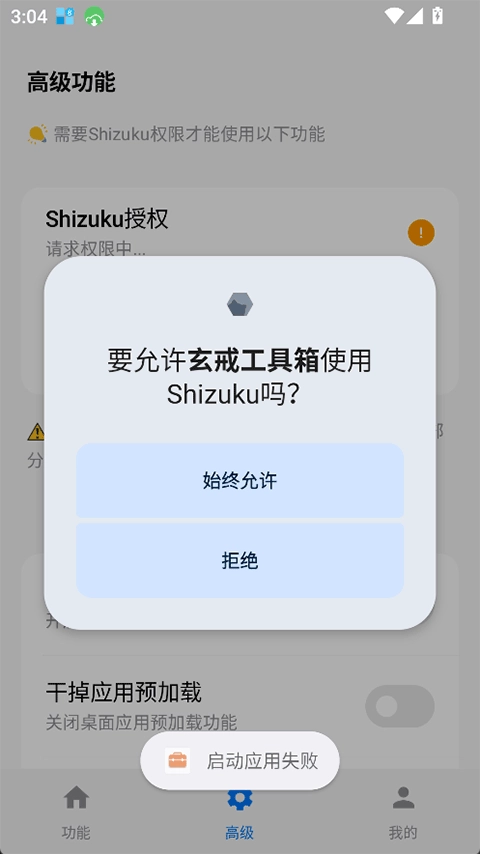 玄戒工具箱安卓官方版图4