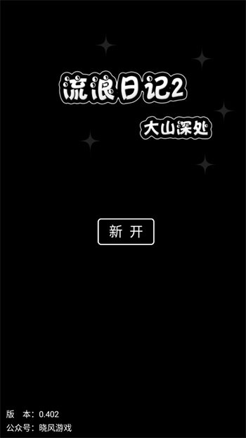 流浪日记2大山深处安卓版
