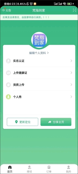 梵指到家技师端