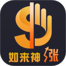 如来神涨最新版