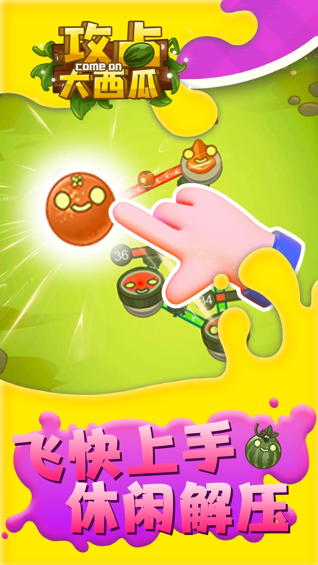 攻占大西瓜截图1