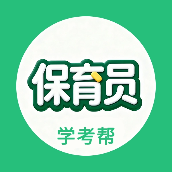 保育员学考帮