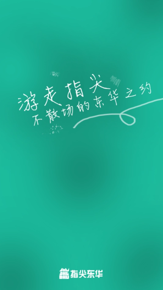 指尖东华图1