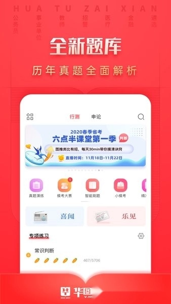 华图在线手机版