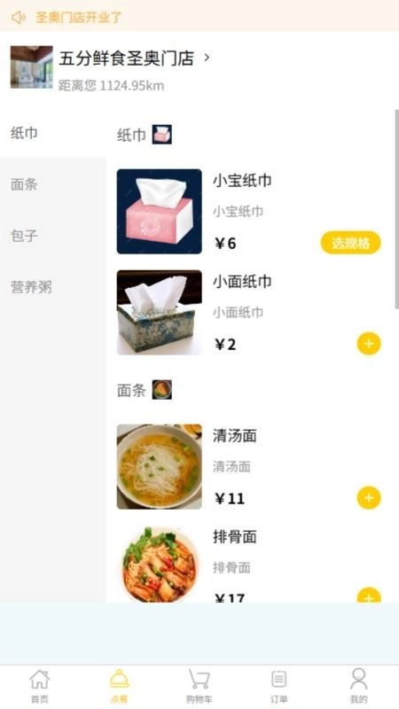 五分鲜食手机免费版图2