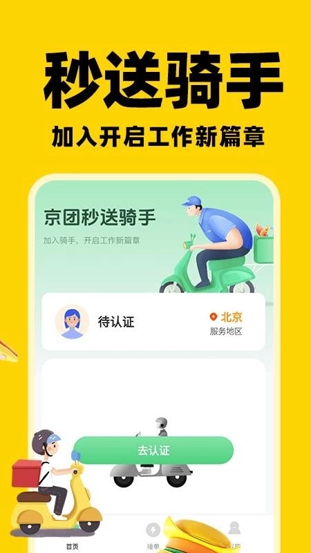 京团秒送骑手正式版-图3