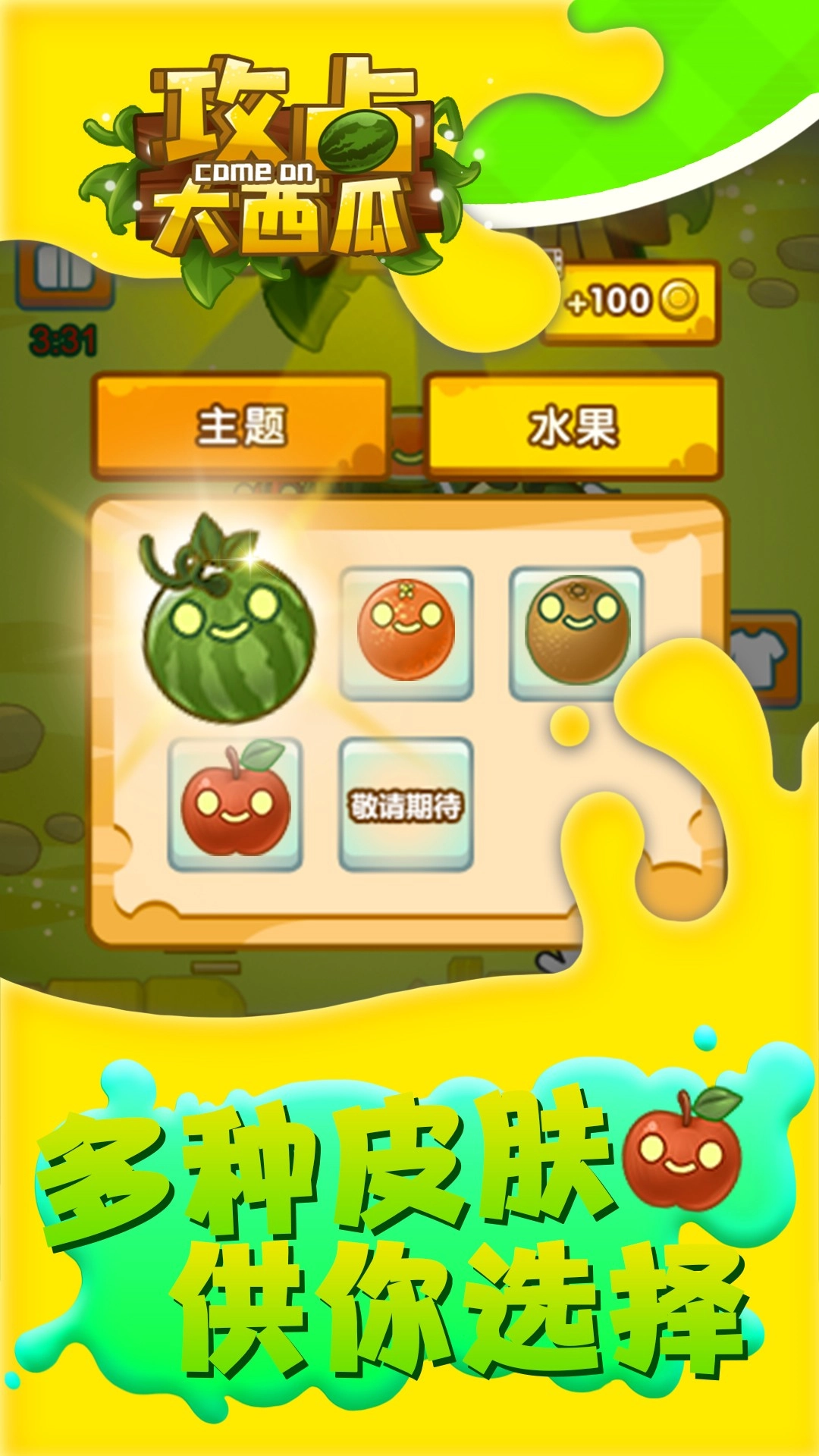 攻占大西瓜截图2