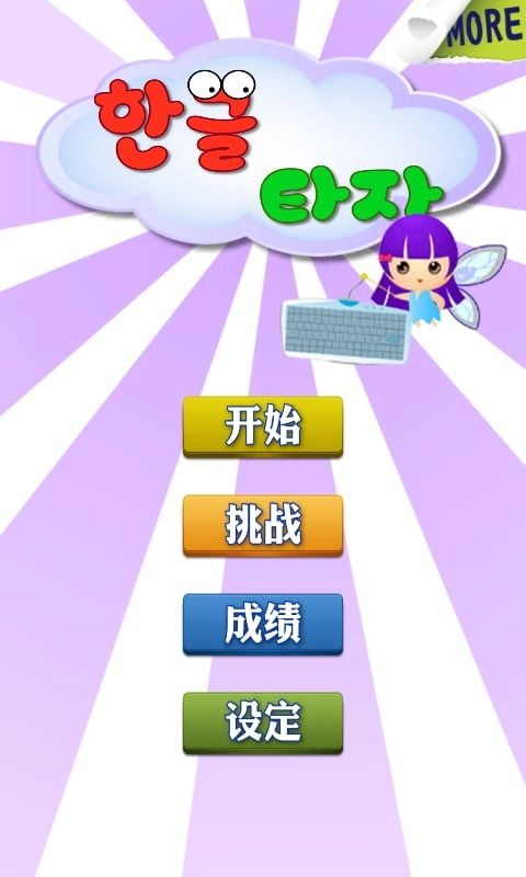 韩语打字练习软件-图1