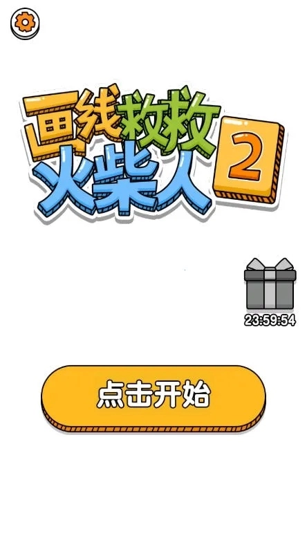 画线救救火柴人2(画线救火柴人游戏)  安卓版图1