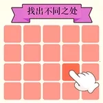 大脑飞速转(找相同游戏)  手机版