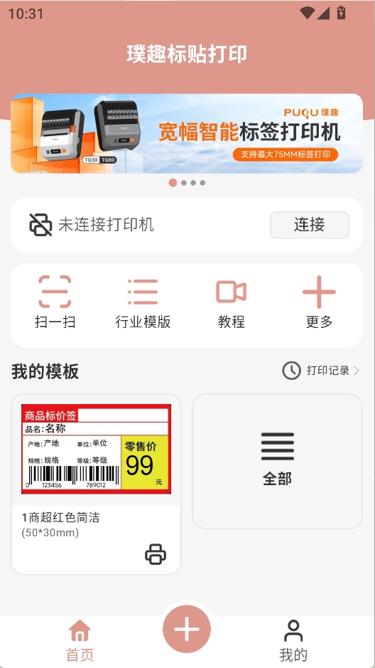 璞趣标贴打印安卓版