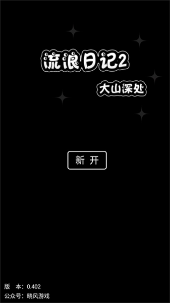 流浪日记2大山深处文字版(3)