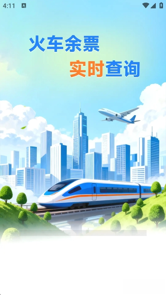 火车票高铁查询