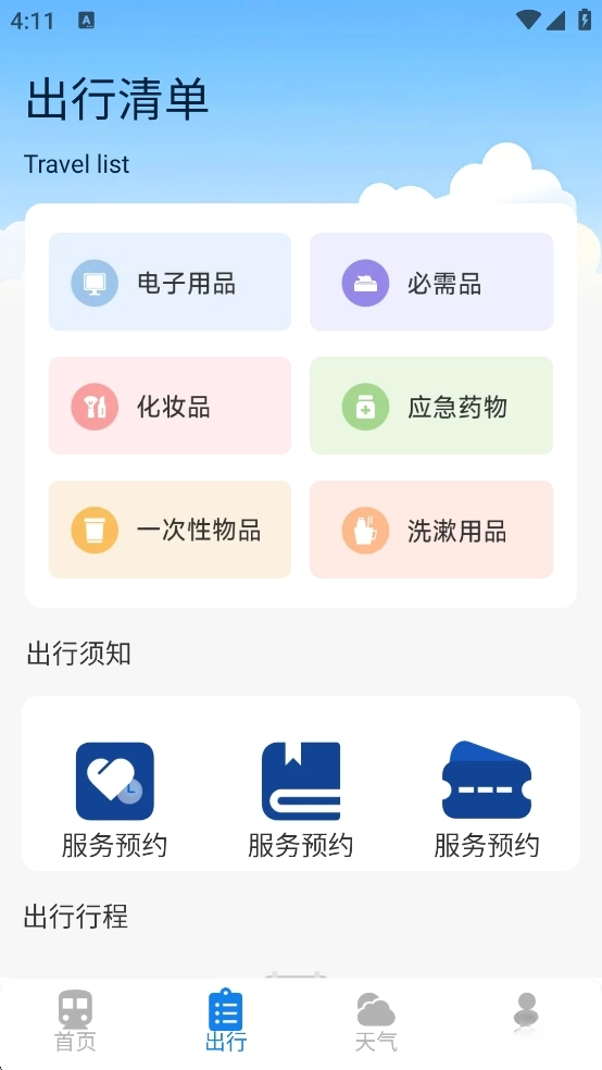 火车票高铁查询