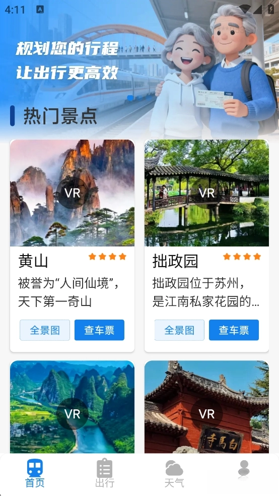 火车票高铁查询