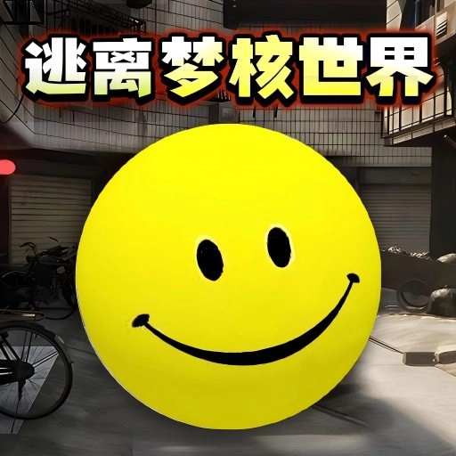 逃离无限梦核世界