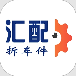 汇配拆车件免费版