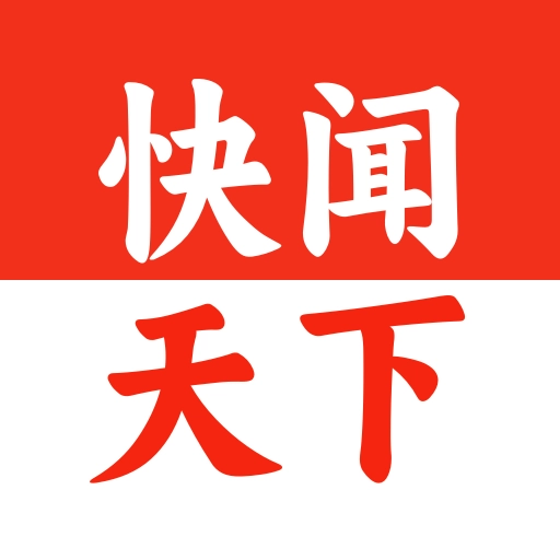 快闻天下  安卓版