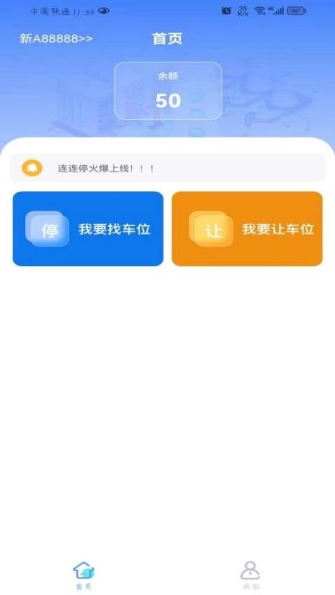 连连停