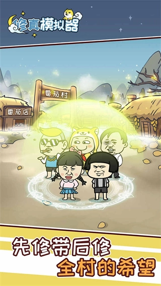 修真模拟器最新版