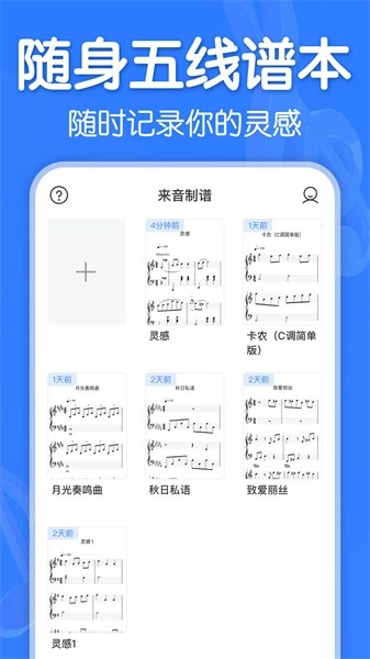 来音制谱手机版图2
