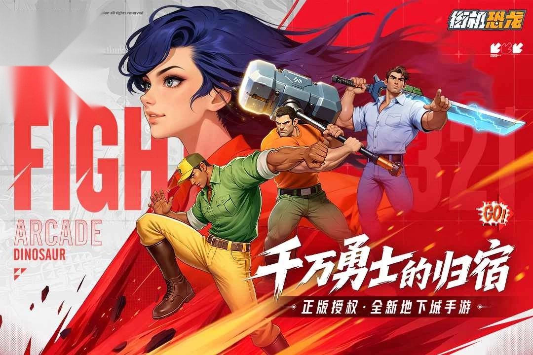 街机恐龙最新版截图3