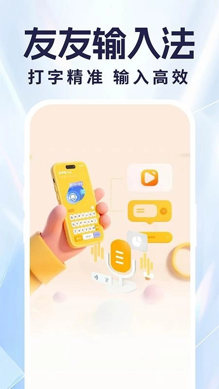 友友语音输入法