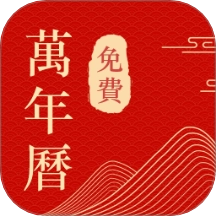 中历日历万年历最新版