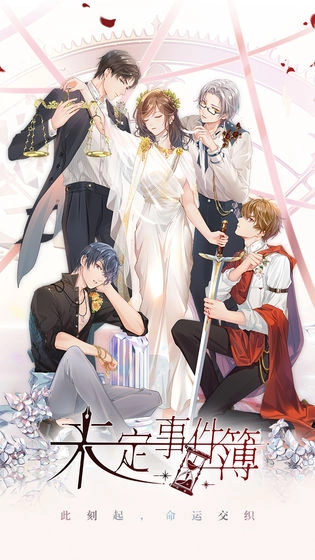未定事件簿国际版1