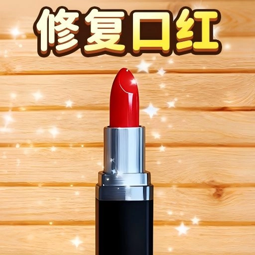 换妆清洁师