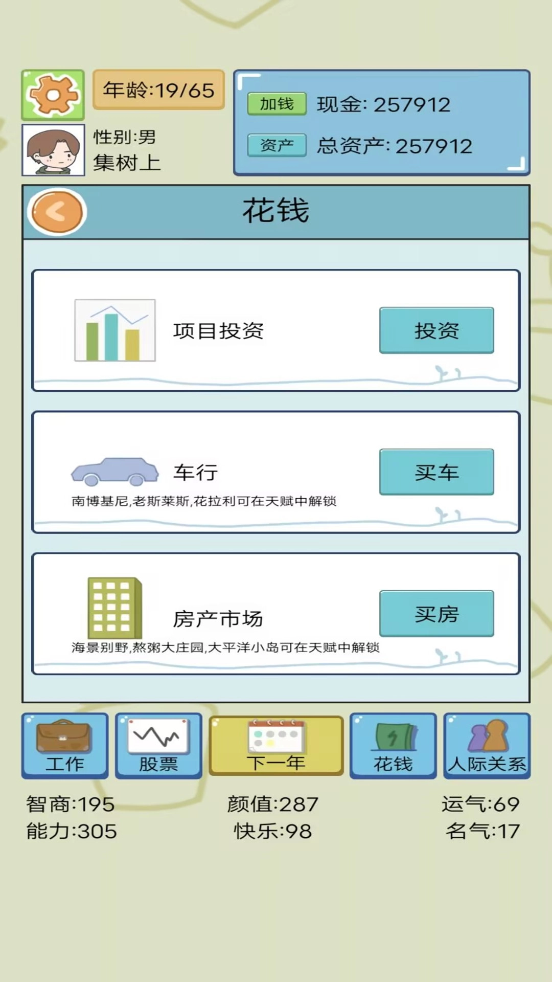 我的人生模拟1