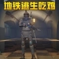 地铁逃生吃鸡