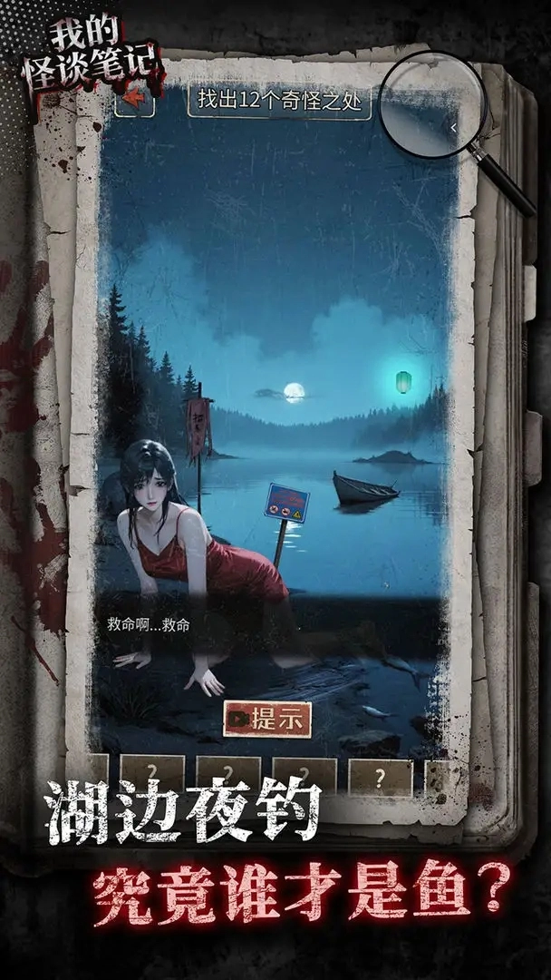 我的怪谈笔记游戏