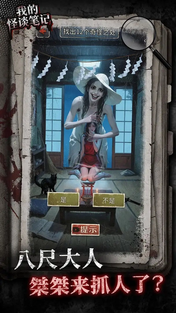 我的怪谈笔记游戏