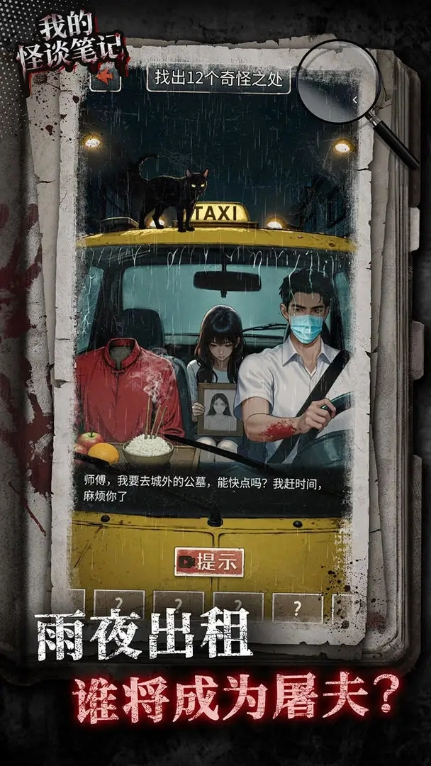 我的怪谈笔记游戏