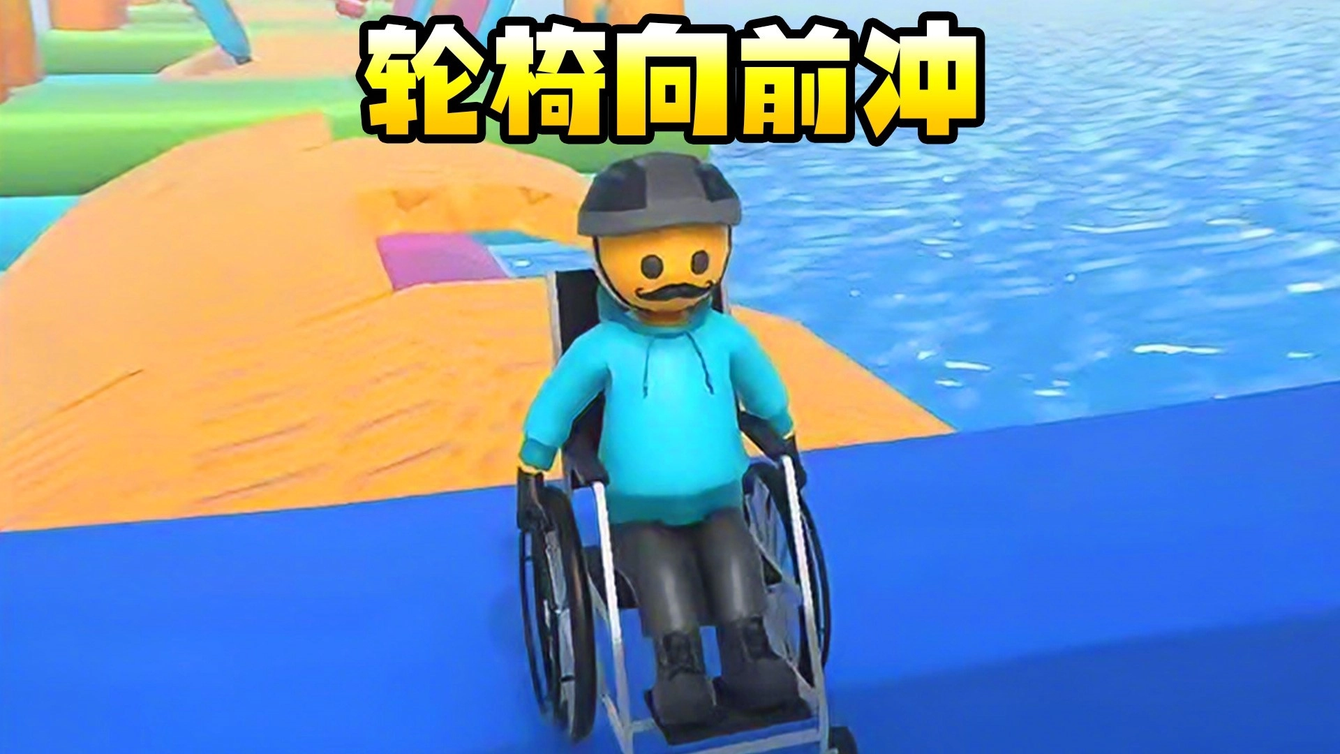 一路向前冲